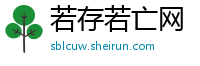 若存若亡网